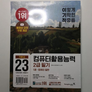 컴활2급 필기(이기적)-무료 강의 새상품 원가2.1