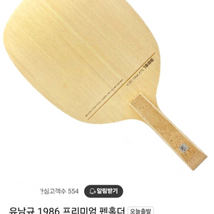 유남규 펜홀더 특주라켓(최상급기소히노키)
