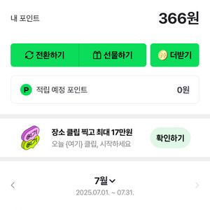네이버페이366원