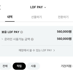 ldf pay 56만원 -> 51만원 양도