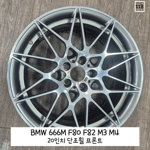 BMW 666M F80 F82 M3 M4 20인치 단조