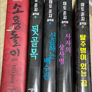 이토준지 책 7권