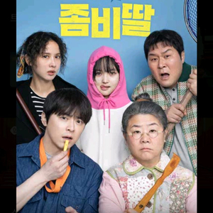 롯데시네마(좀비딸)관람권1장