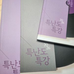 2026 강민웅 특난도특강(특특) 일괄 세트