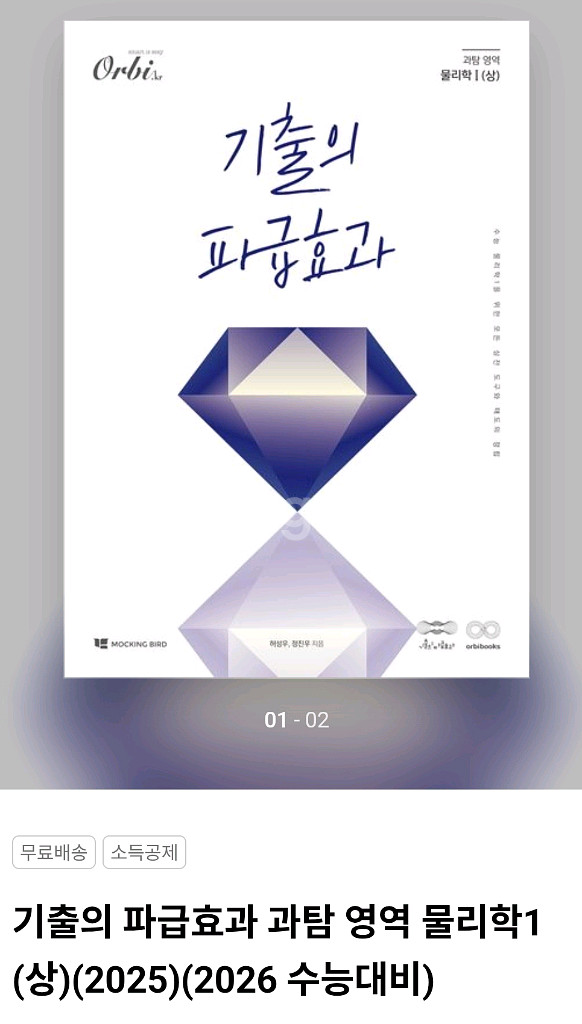 2026 기출의 파급효과 물리학1 상, 하 총 2권--0
