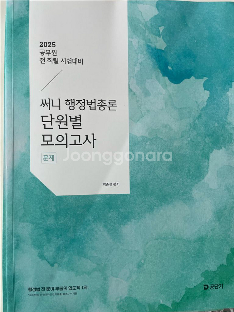 2025 써니 행정법총론 단원별 모의고사--0