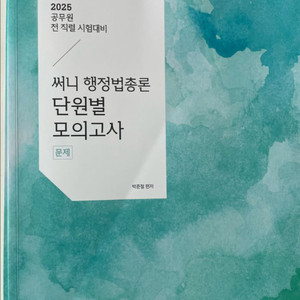 2025 써니 행정법총론 단원별 모의고사