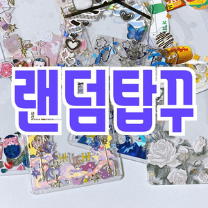 [스티커 탑꾸 랜덤 판매] 포카 양도