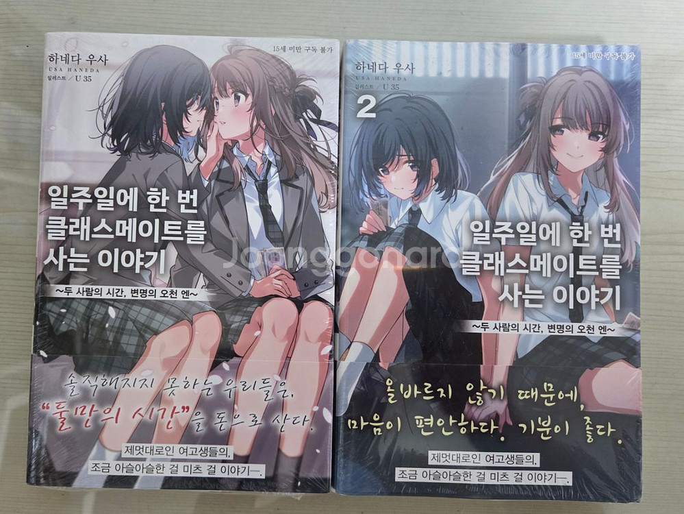 일주일에 한 번 클래스메이트를 사는 이야기 1,2권--0