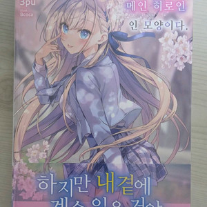 내 소꿉친구는 메인 히로인인 모양이다 1권 초판 미개봉