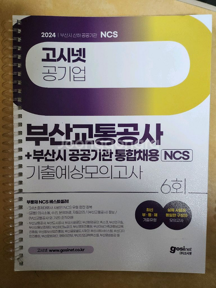 부산교통공사 부산시 공공기관 통합채용 기출예상모의고사--0