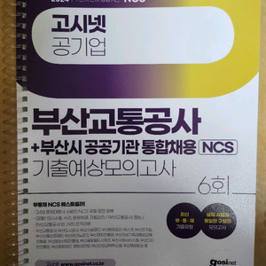 부산교통공사 부산시 공공기관 통합채용 기출예상모의고사