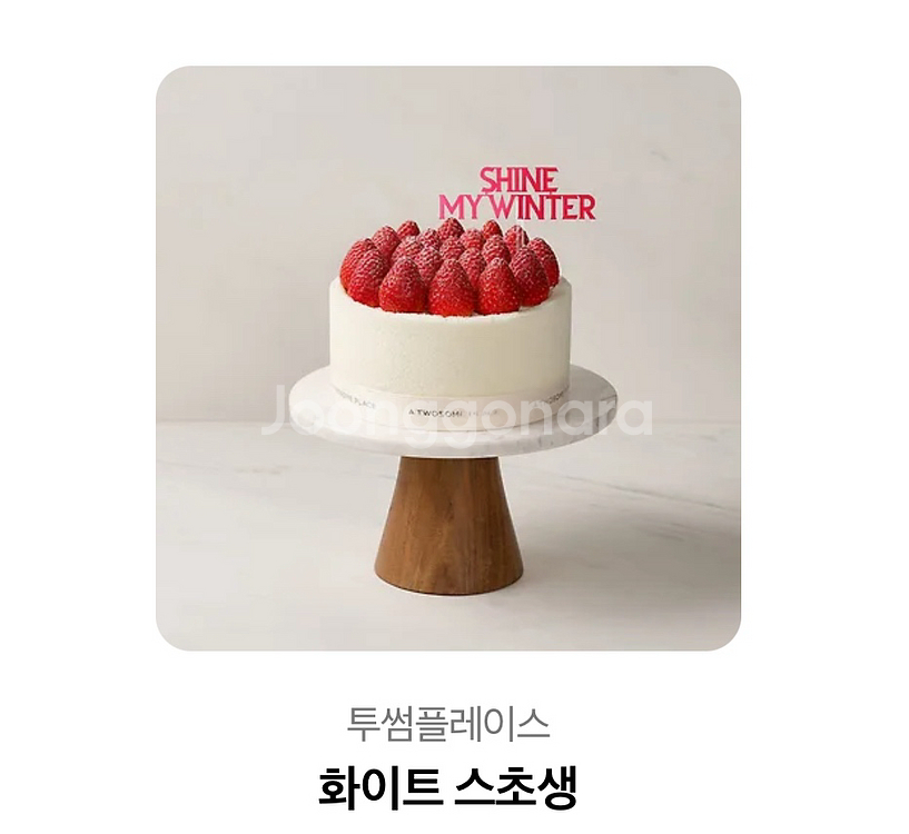 투썸 화이트 스초생 케이크(다른상품 교환가능)--0