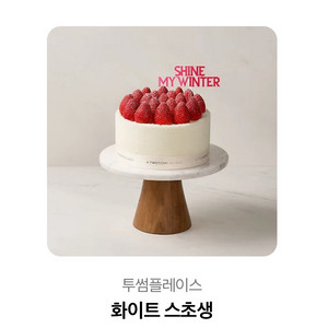 투썸 화이트 스초생 케이크(다른상품 교환가능)