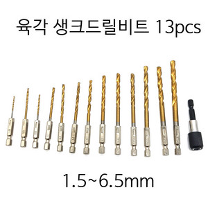 육각생크드릴비트 드릴비트 드릴비트세트 13pcs