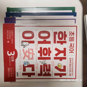 키출판사 초등국어 한자가 어휘력이다 3,4,5,6
