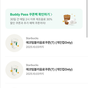스타벅스 에코텀블러 쿠폰