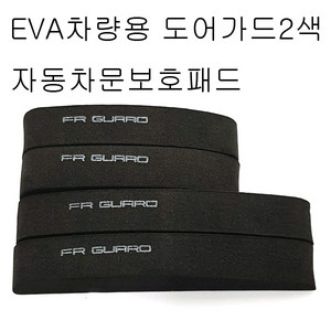 자동차문보호패드 자동차도어가드 2가지색상