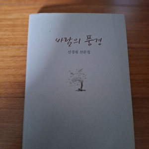 # 바람의 풍경(신경림 산문집)