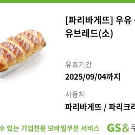 파리바게뜨 우유 듬뿍 연유브레드(소) 파리크라상 쿠폰