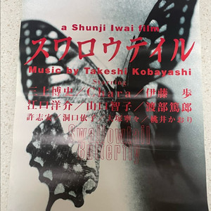 스왈로우테일 버터플라이 일본 극장용 포스터 B2