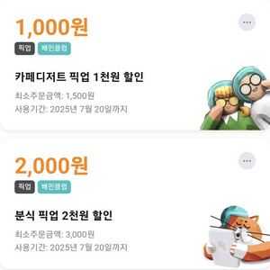 배민 픽업주문 카페디저트 천원할인/분식 픽업 2천원할인
