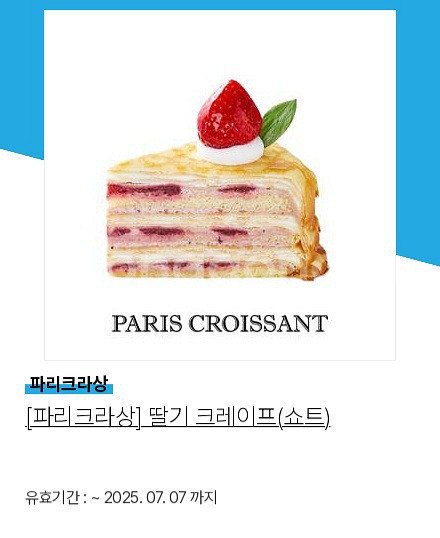 파리크라상 딸기크레이프 쇼트 판매합니다.--0