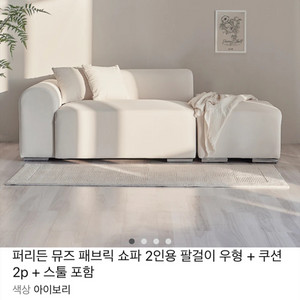 아이보리 패브릭 소파