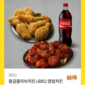 황금올리브치킨+BBQ양념치킨+콜라 1.25L