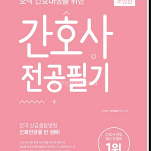 홍지문 분홍이 간호사 전공필기