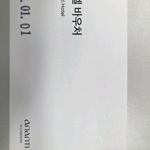 아난티 호텔 바우처
