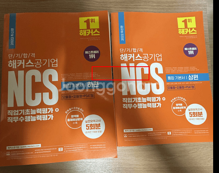 해커스 NCS 2022년판 통합기본서 상, 하편--0
