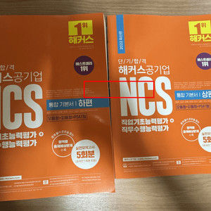 해커스 NCS 2022년판 통합기본서 상, 하편