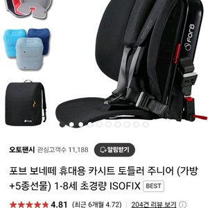 포브 보네떼 휴대용 카시트 - 미사용