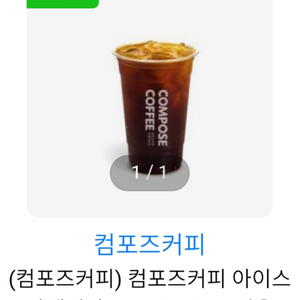 컴포즈커피 아이스 아메리카노