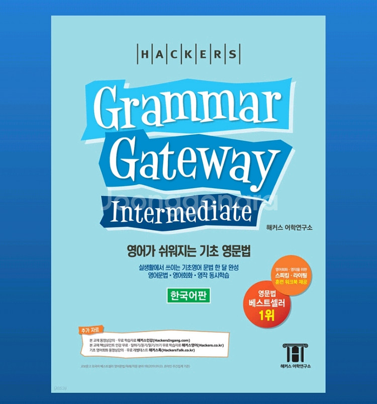 해커스 그래머 게이트웨이 세트 새책--2