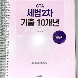 *새책*2025 세무사2차세법 세무회계연습기출문제집