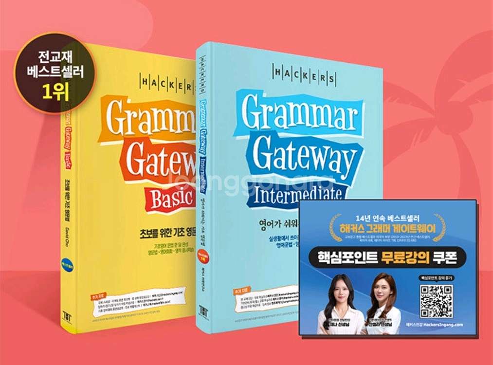 해커스 그래머 게이트웨이 세트 새책--0