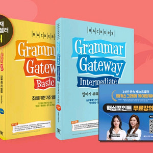 해커스 그래머 게이트웨이 세트 새책