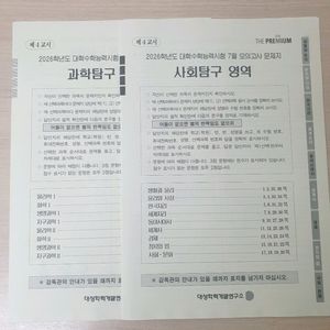 2026 7월 더 프리미엄 더프 덮 모의고사 사탐,과탐