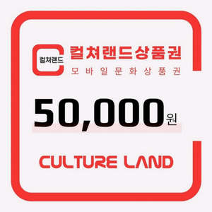 컬쳐랜드 문화상품권 5만원