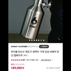 6HWAY 탄산수, 생맥주 메이커