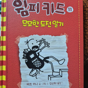 !!!새상품!!! 윔피키드 11권