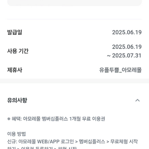 아모레몰 멤버십플러스 1개월 이용권
