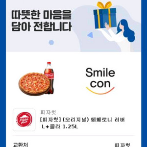 피자헛 페페로니 러버,피자기프티콘, 답장 빠름 바로사용
