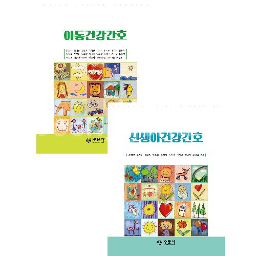 수문사 아동건강간호 신생아건강간호 SET 2권--0