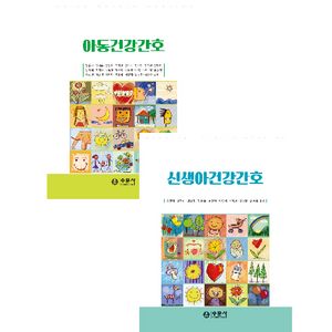 수문사 아동건강간호 신생아건강간호 SET 2권