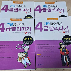 (새제품)기탄 급수한자 4급 4권 일괄판매