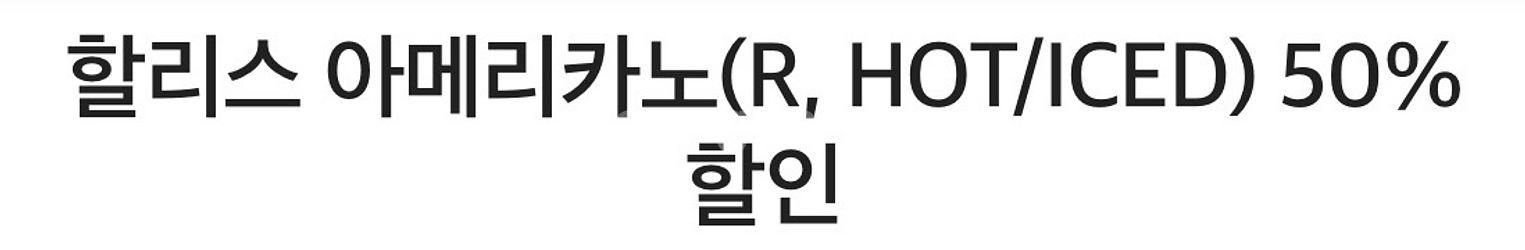 할리스 아메리카노(R, HOT/ICED) 50%할인--0