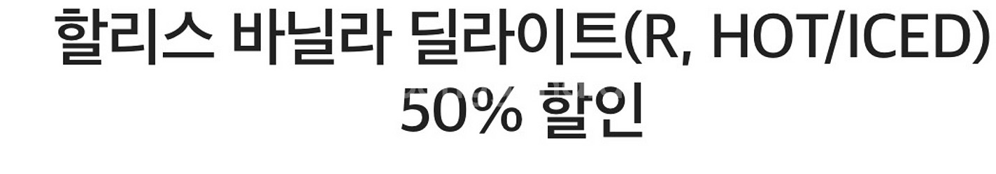 할리스 바닐라 딜라이트(R, HOT/ICED)50% 할--0